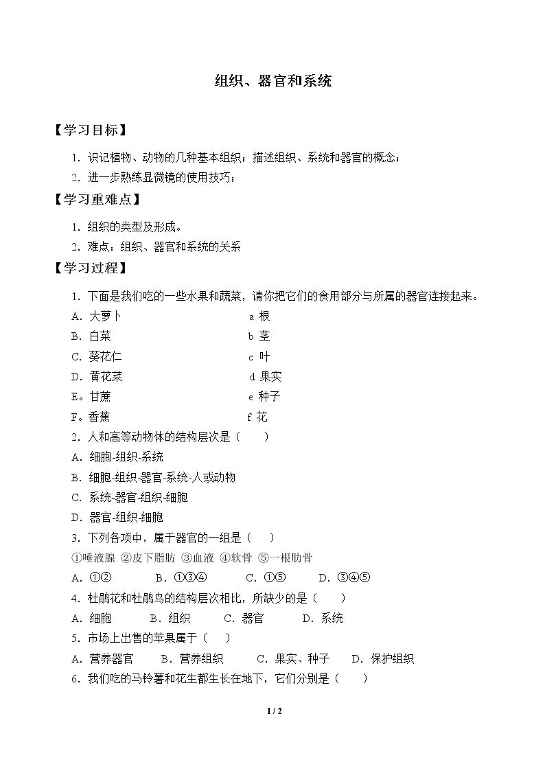 组织、器官和系统_学案1