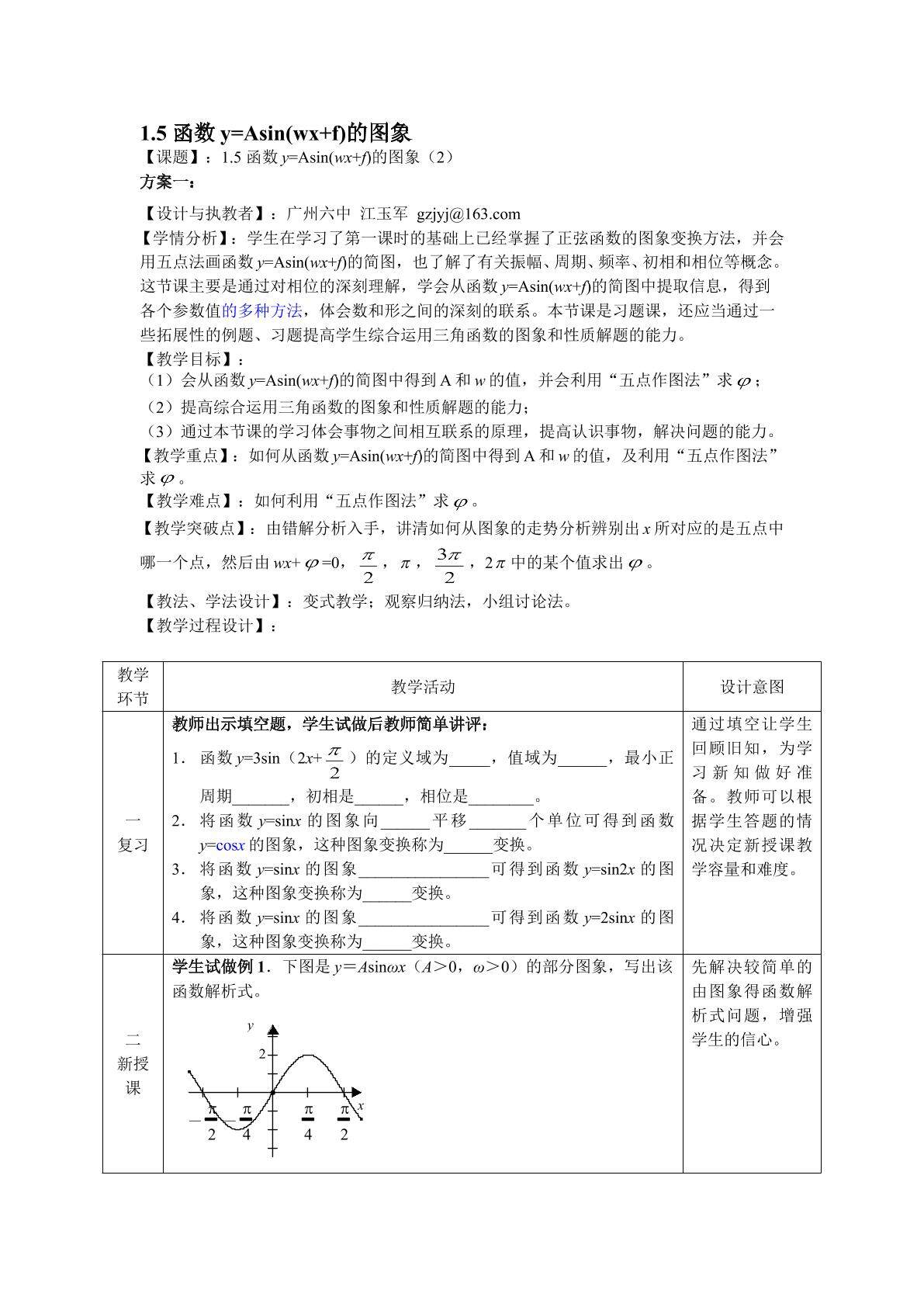 1.5 函数y=Asin(wx+f)的图象（第2课时）（特色班教学设计）