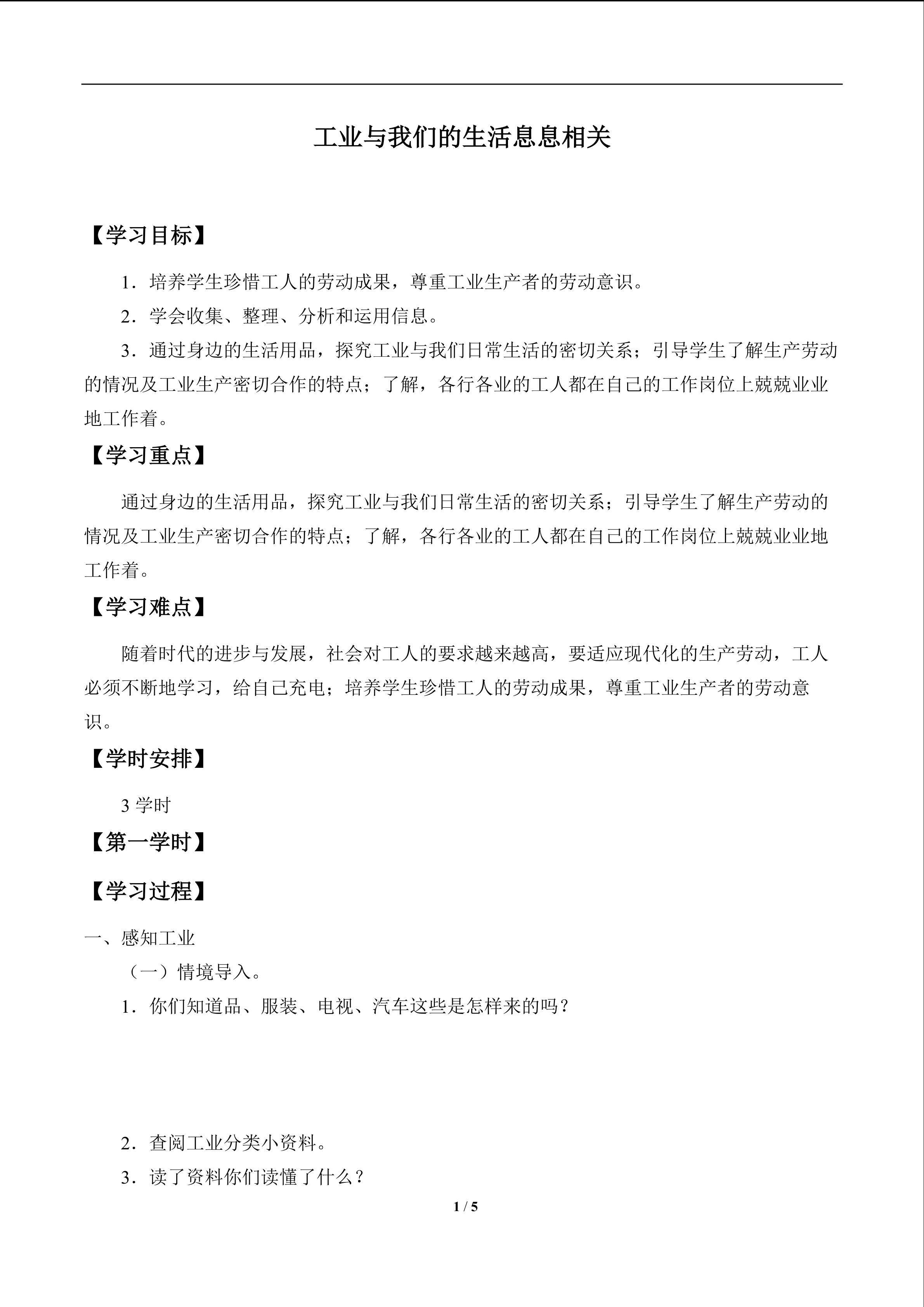 工业与我们的生活息息相关_学案1