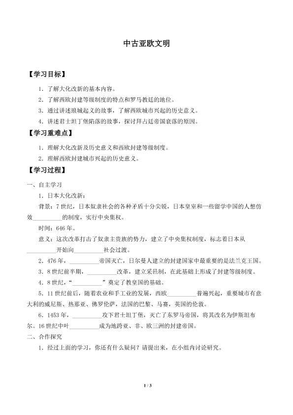 中古亚欧文明_学案1