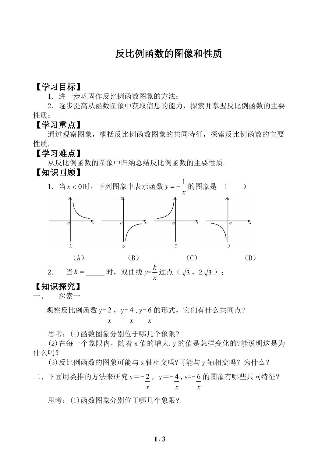 反比例函数的图象与性质_学案1