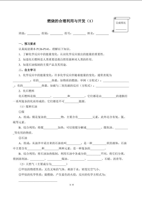 燃料的合理利用与开发（1）(含答案）精品资源_学案1