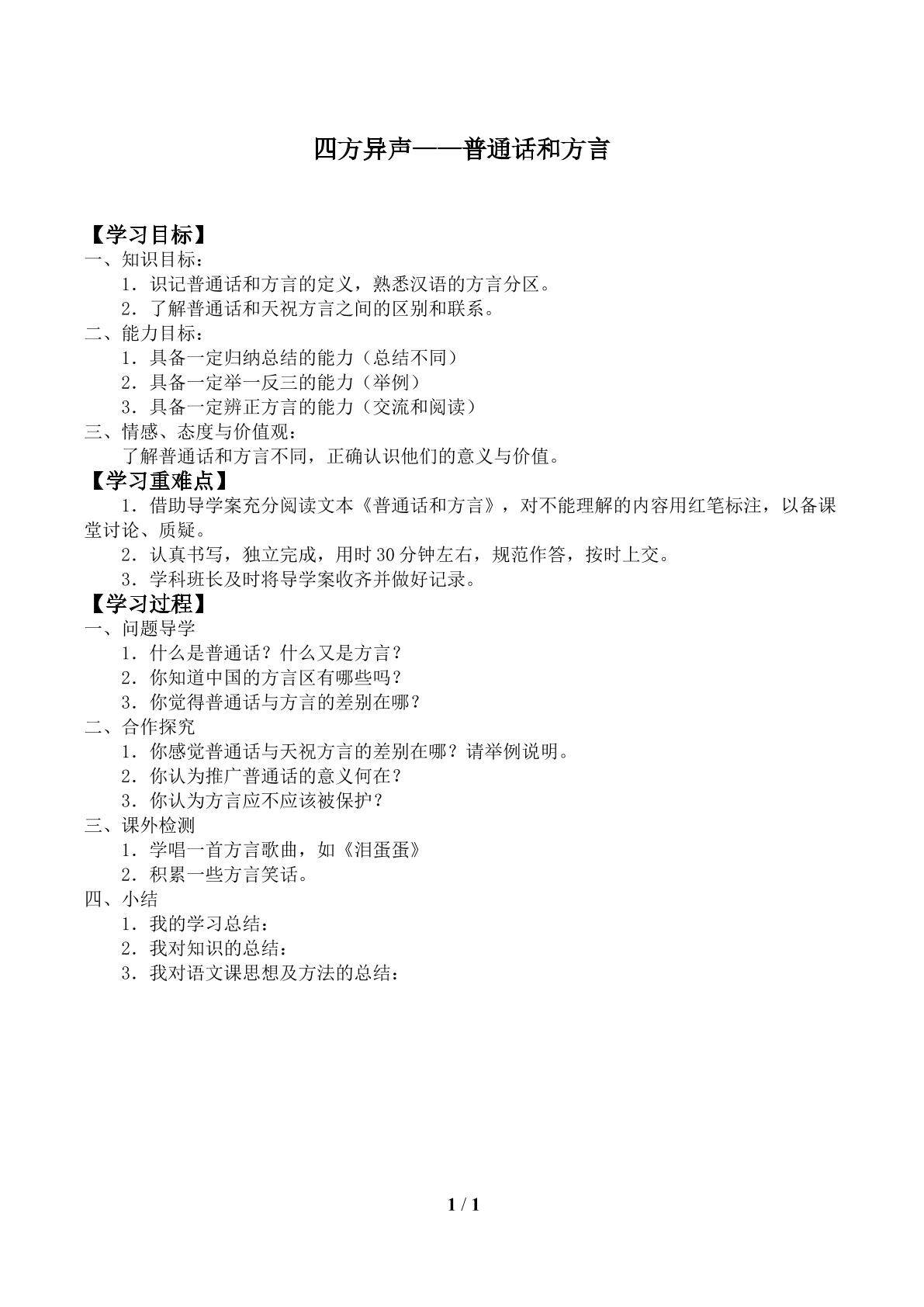 第三节 四方异声 ——普通话和方言_学案1