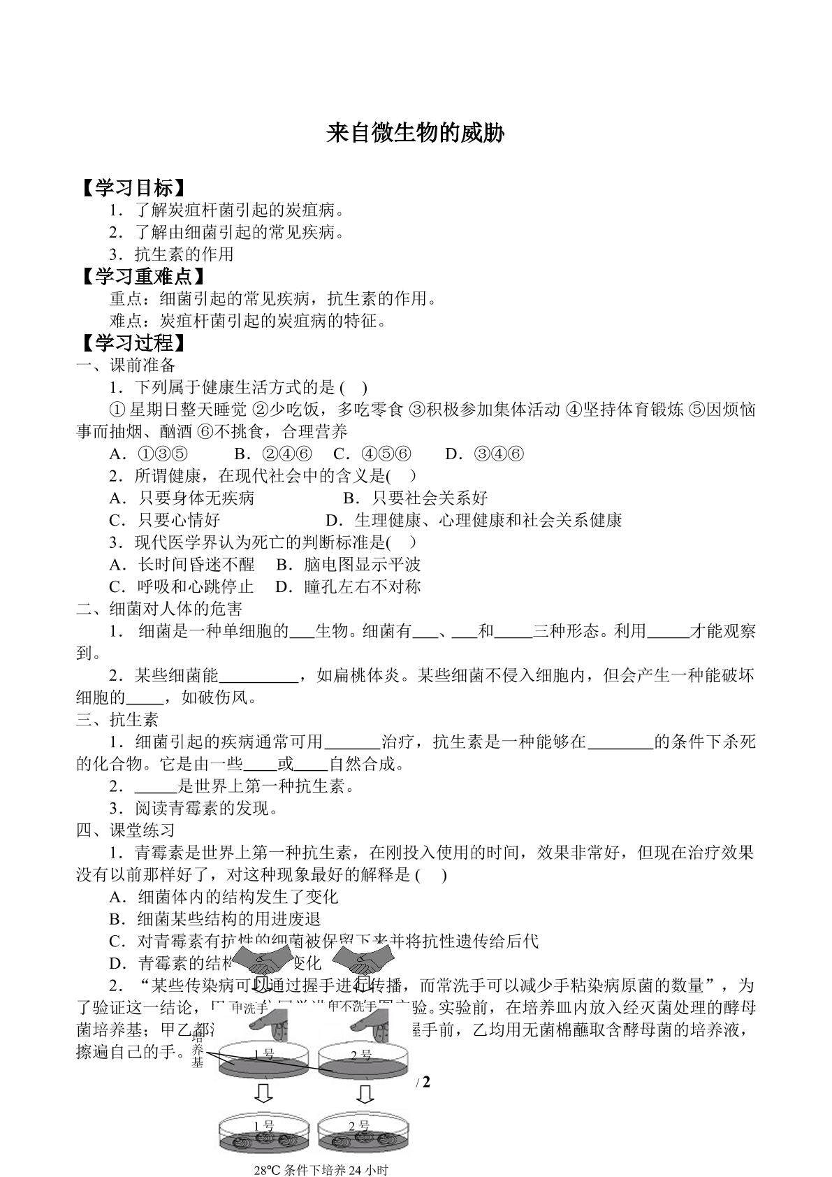来自微生物的威胁_学案1