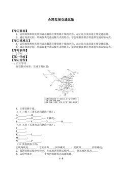 合理发展交通运输_学案1