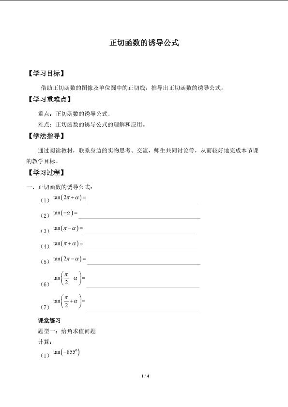正切函数的诱导公式_学案1