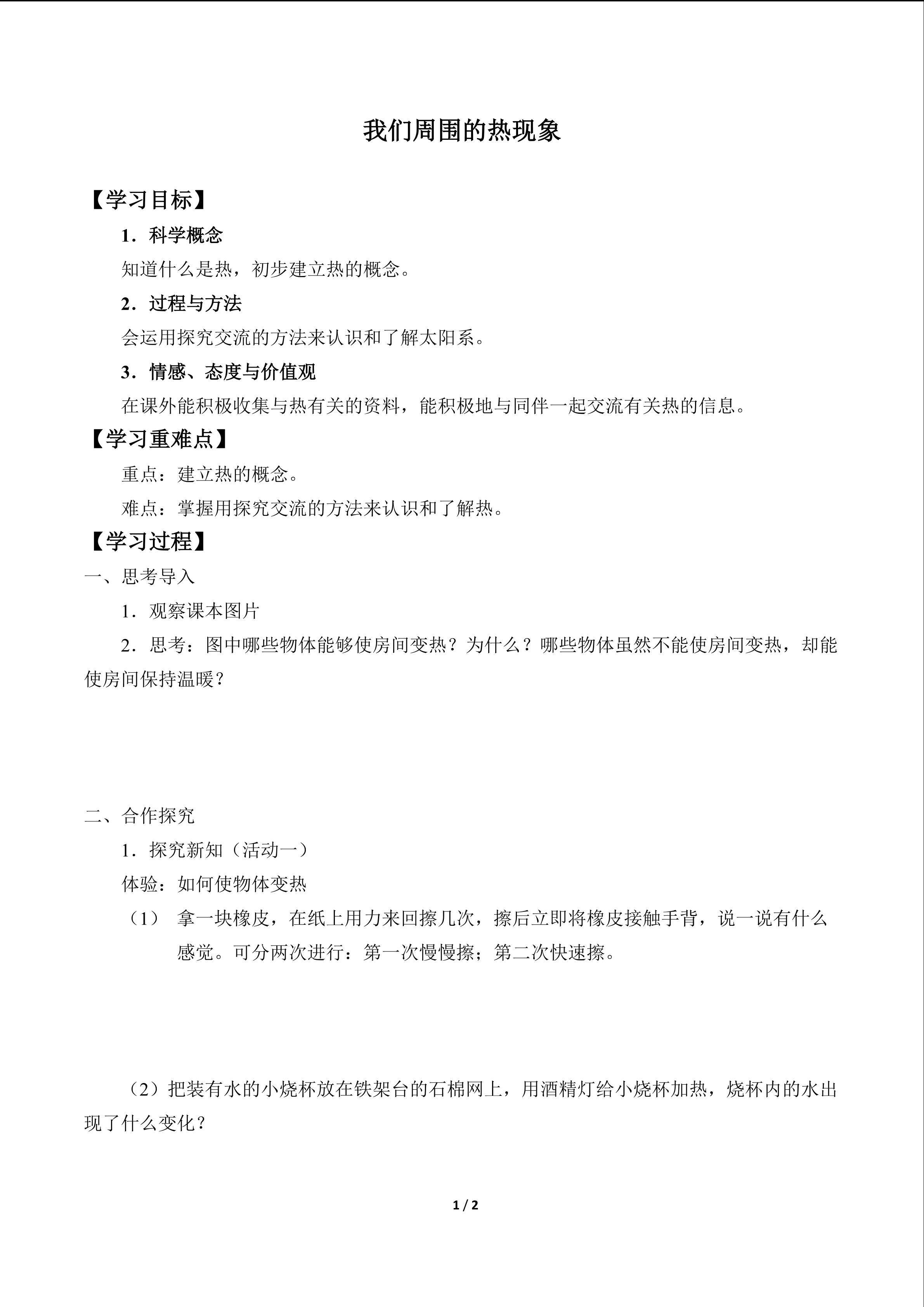 我们周围的热现象