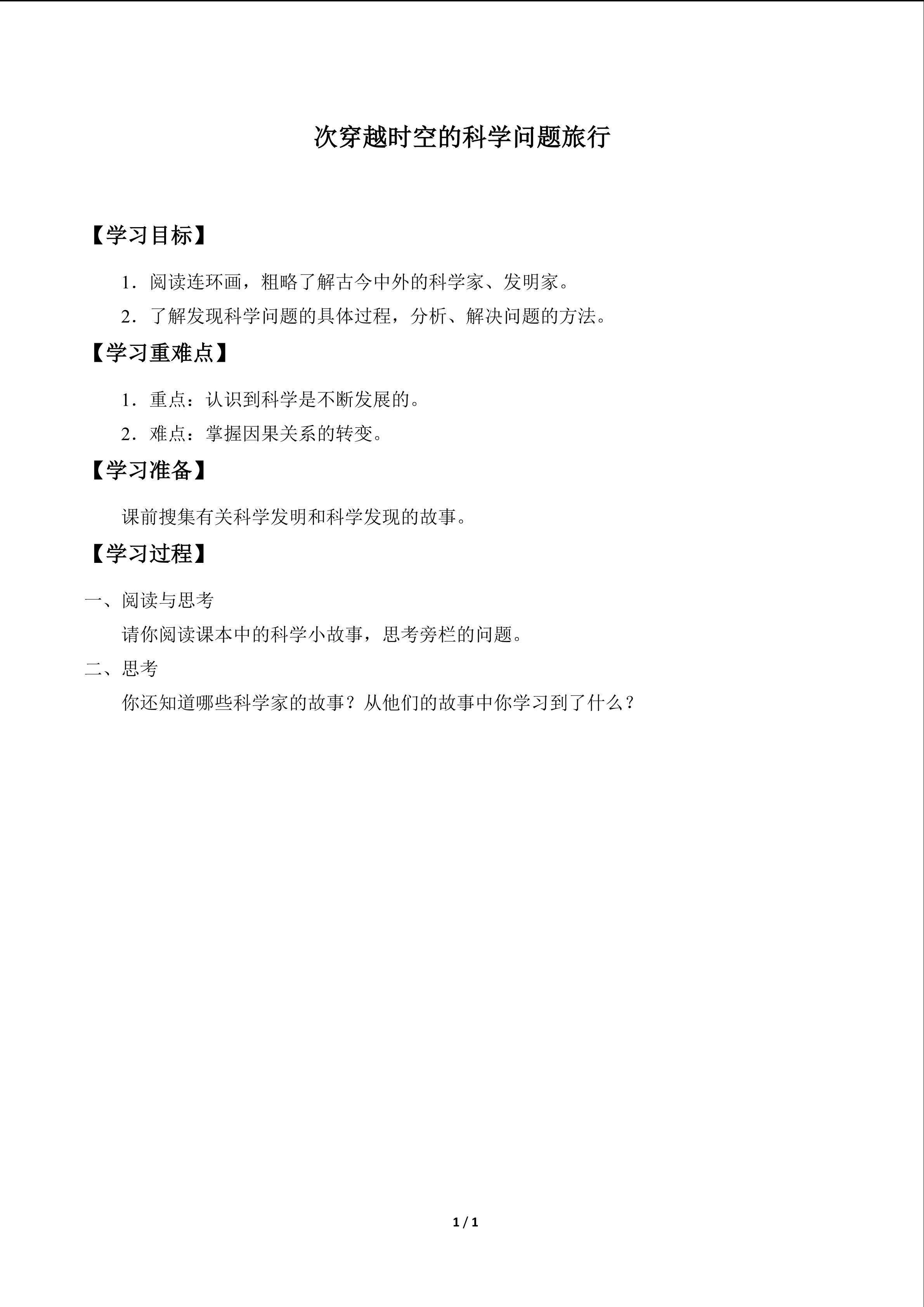 一次穿越时空的科学问题旅行_学案1
