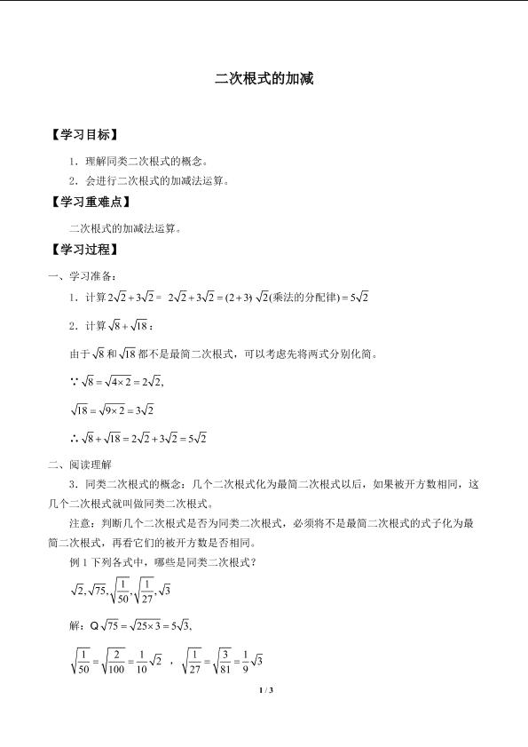 二次根式的加减_学案1