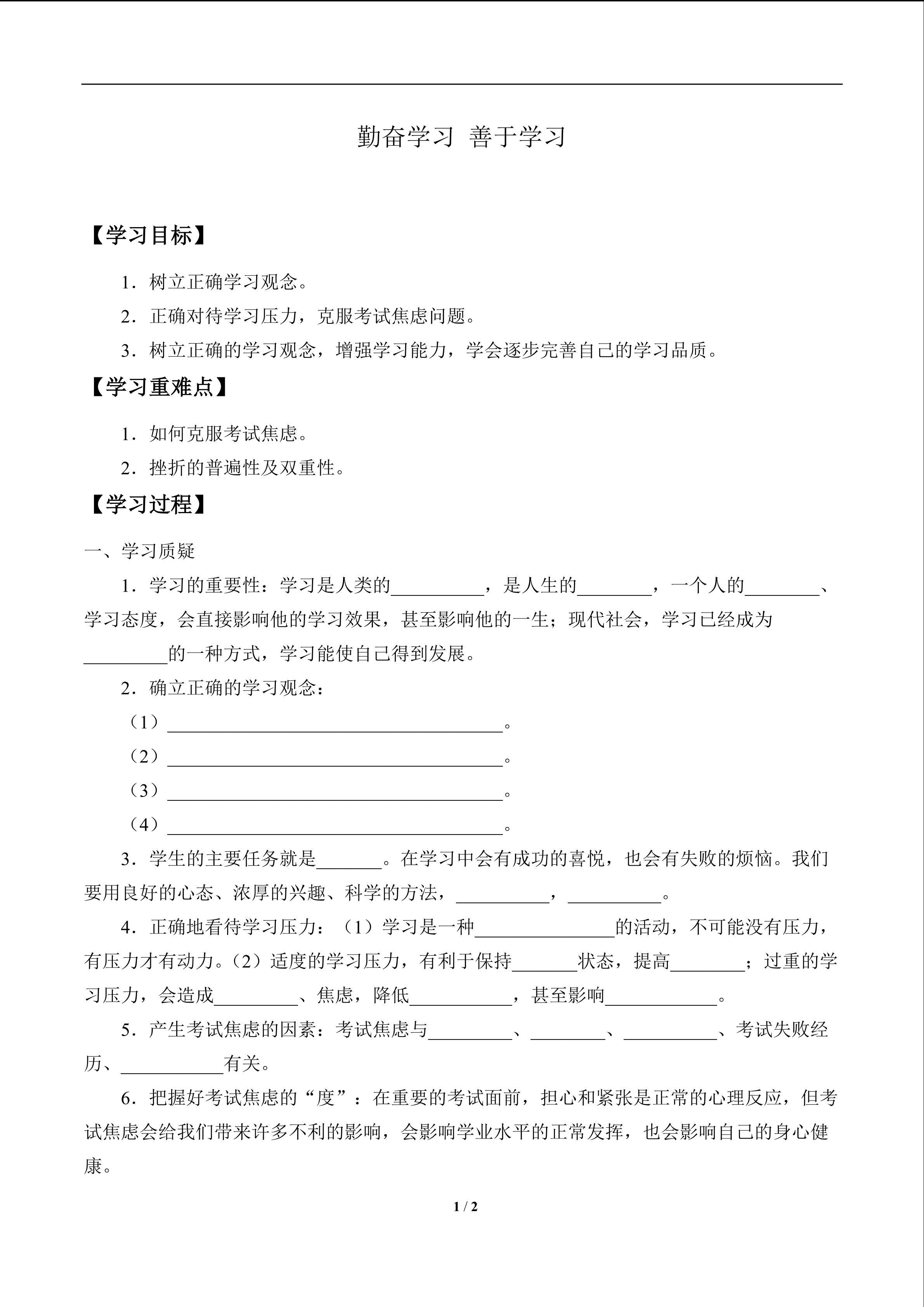 勤奋学习　善于学习_学案1