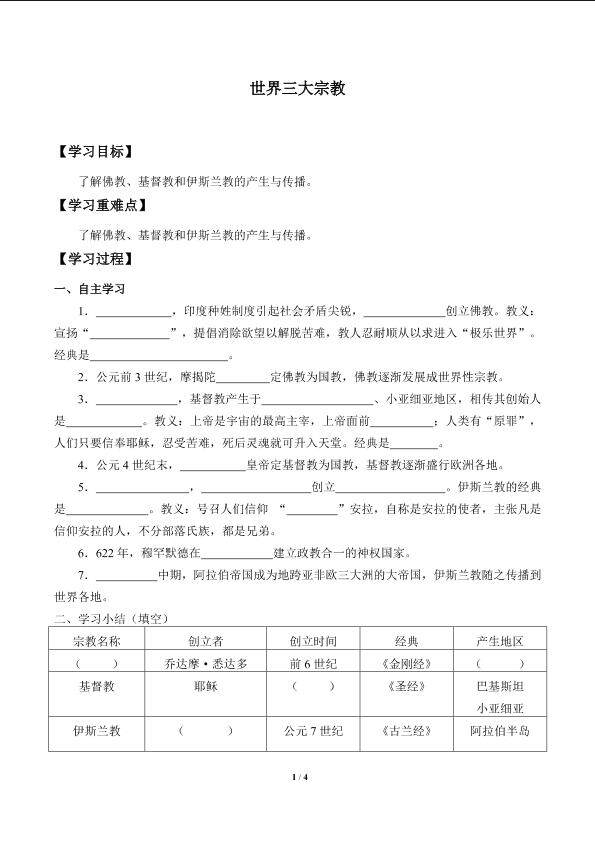 世界三大宗教_学案1