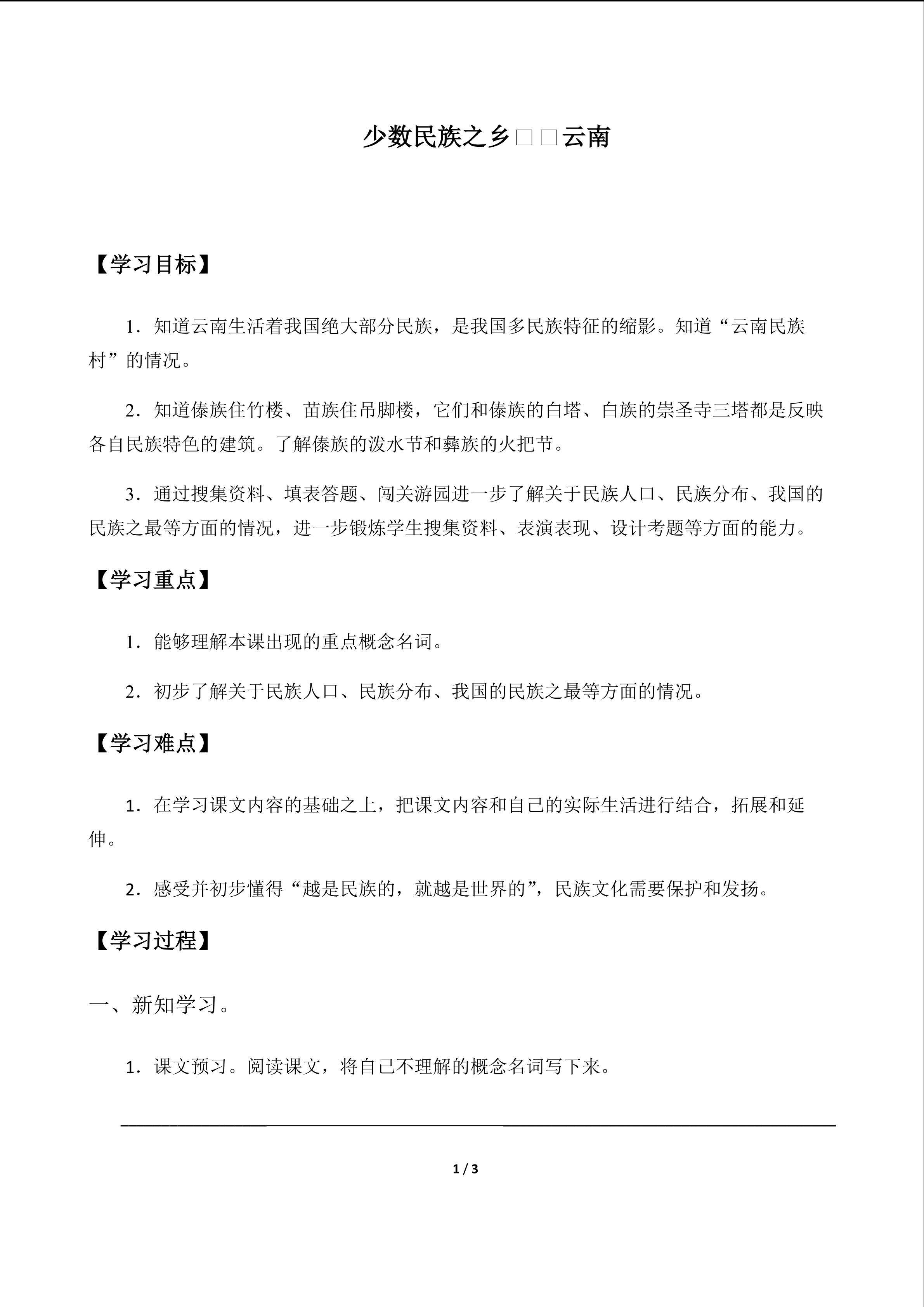 少数民族之乡——云南_学案1