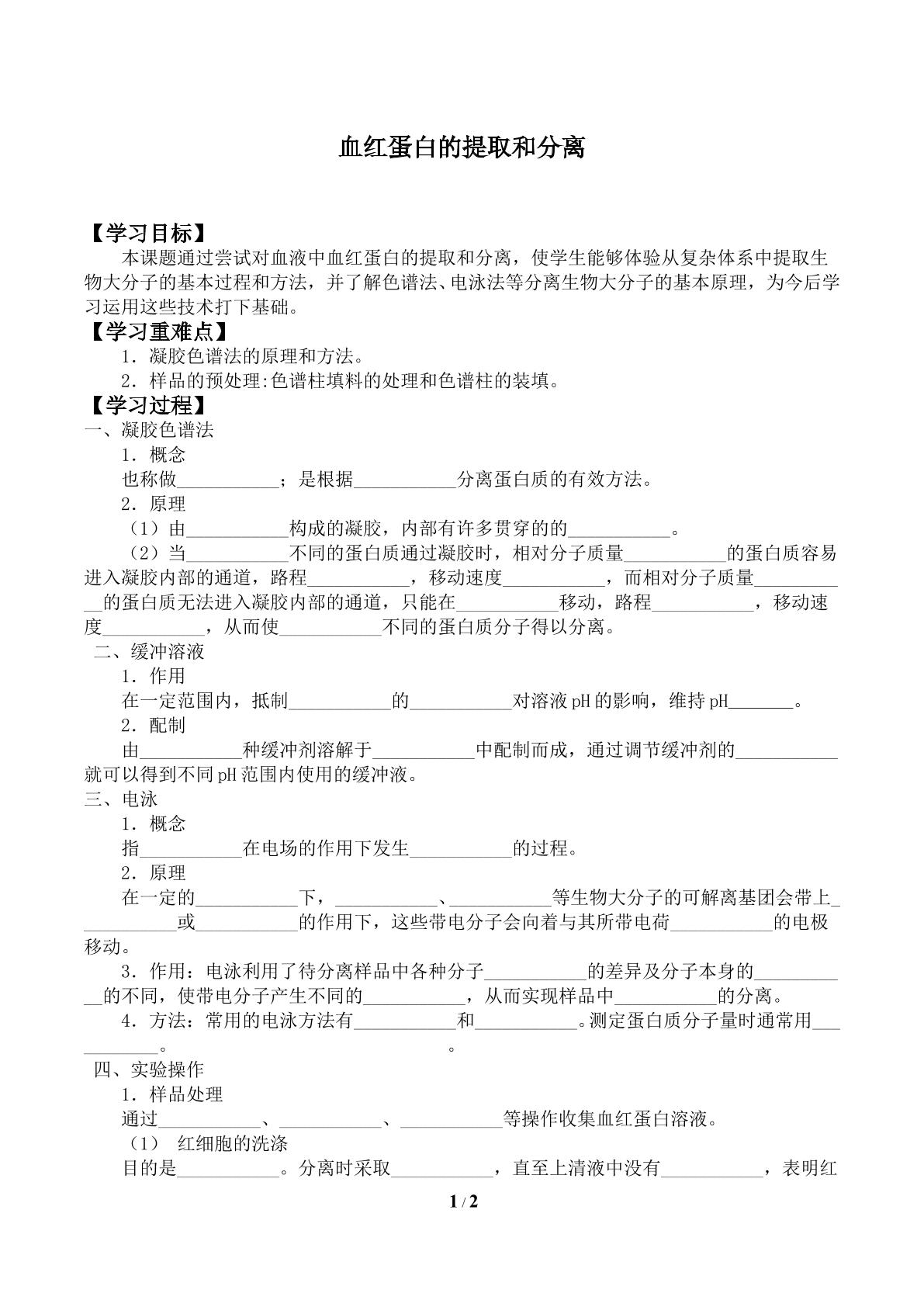 血红蛋白的提取和分离_学案2