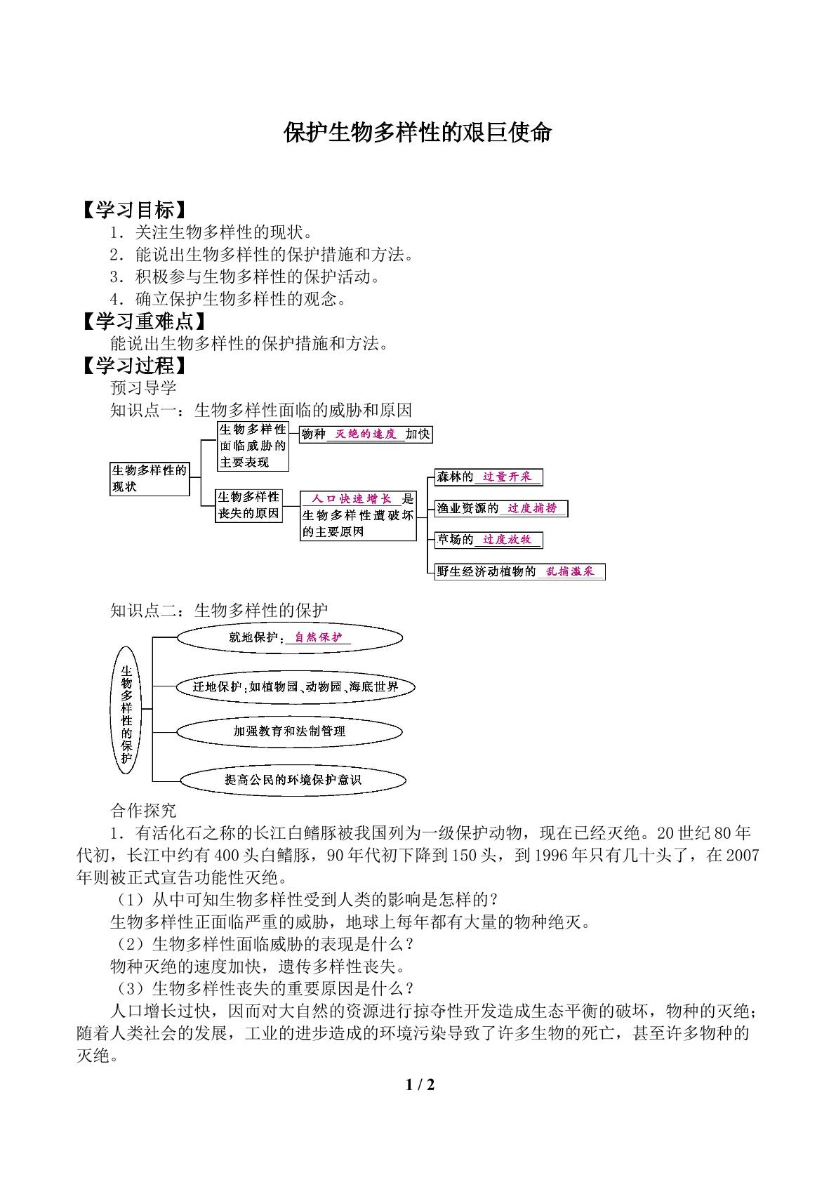 保护生物多样性的艰巨使命_学案1