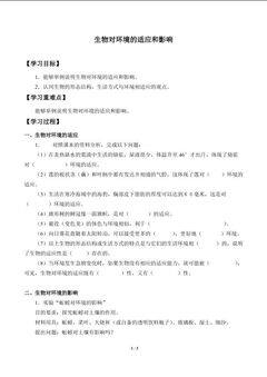 生物对环境的适应和影响_学案1