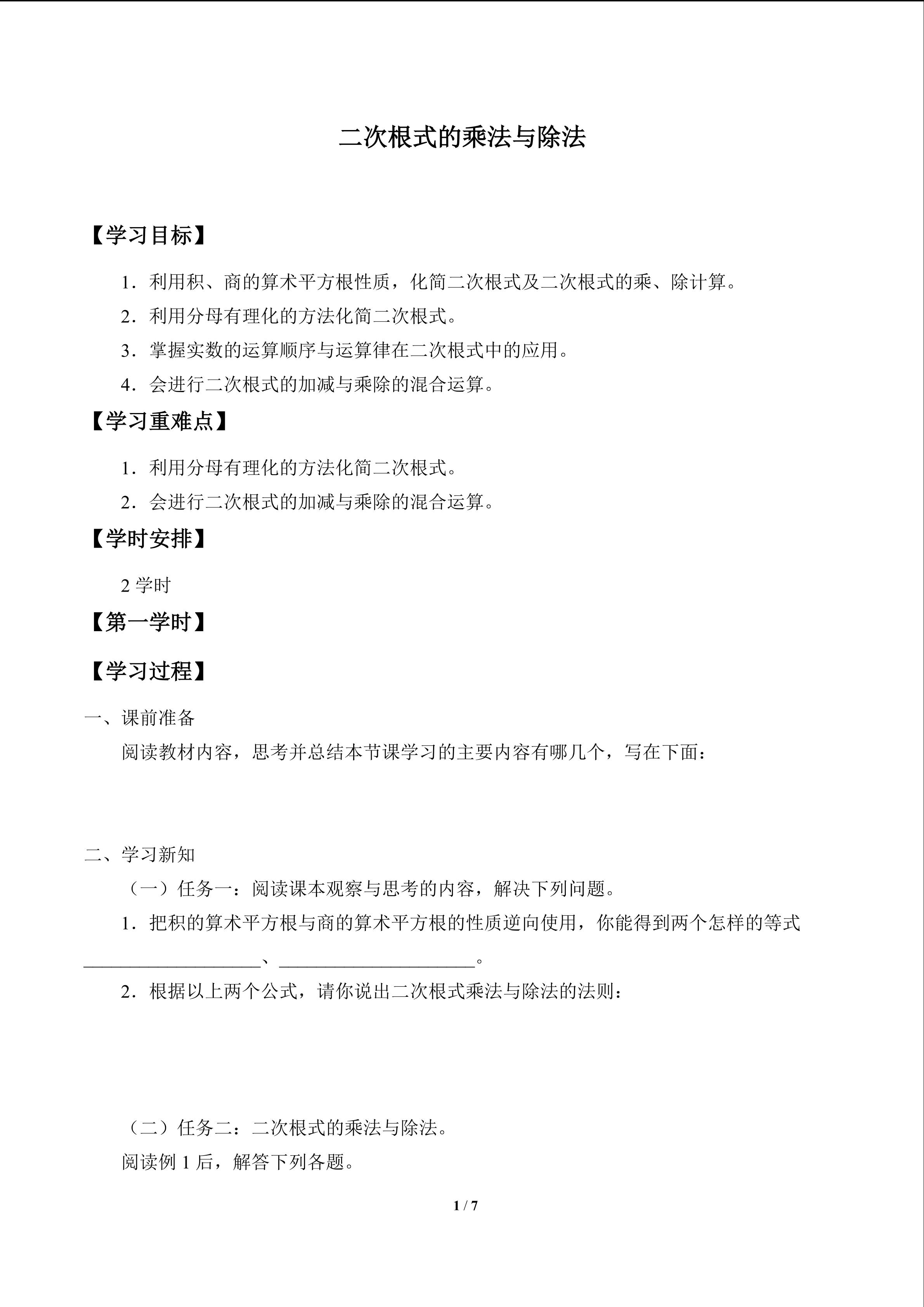 二次根式的乘法与除法_学案1