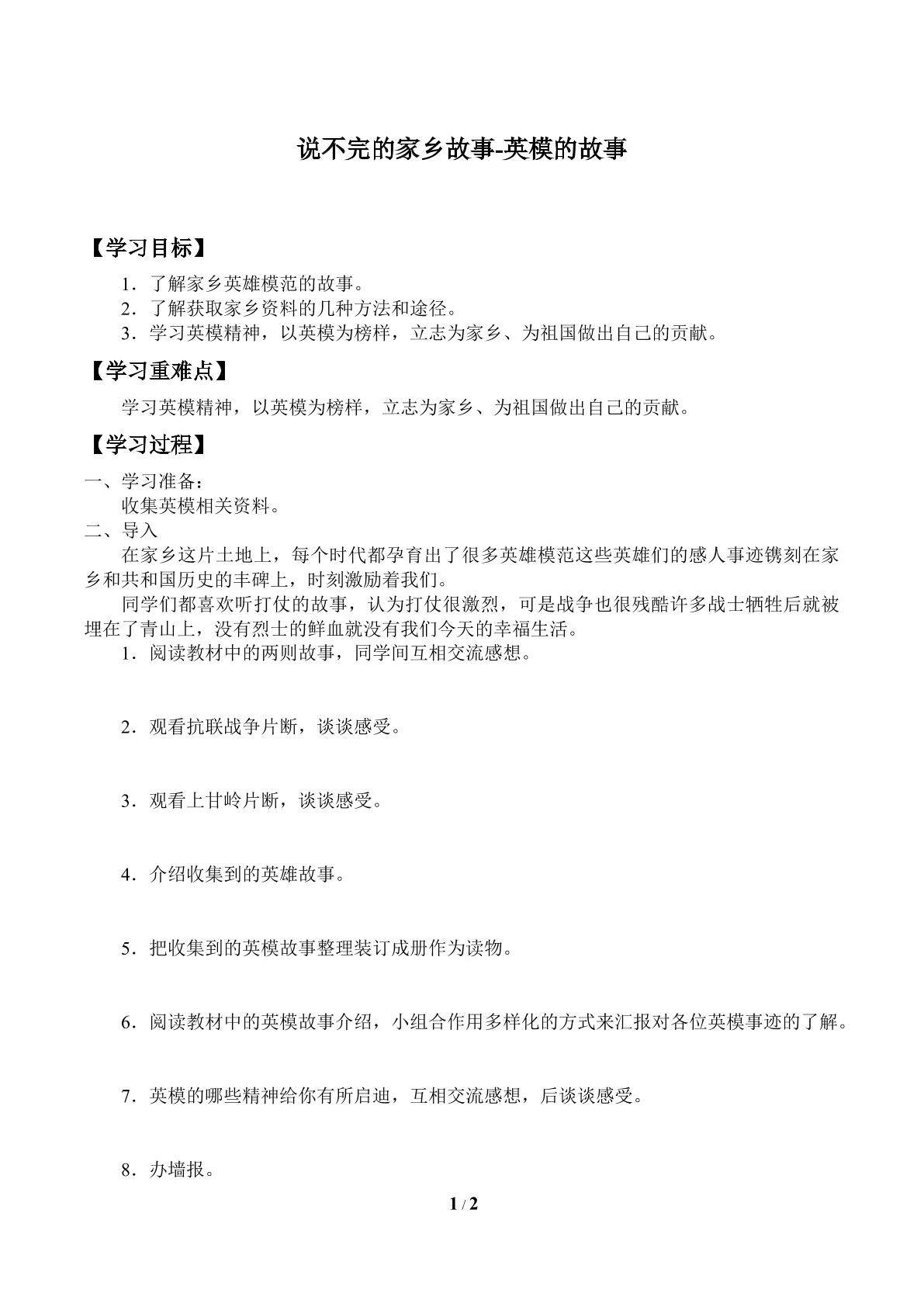 说不完的家乡故事-英模的故事_学案1
