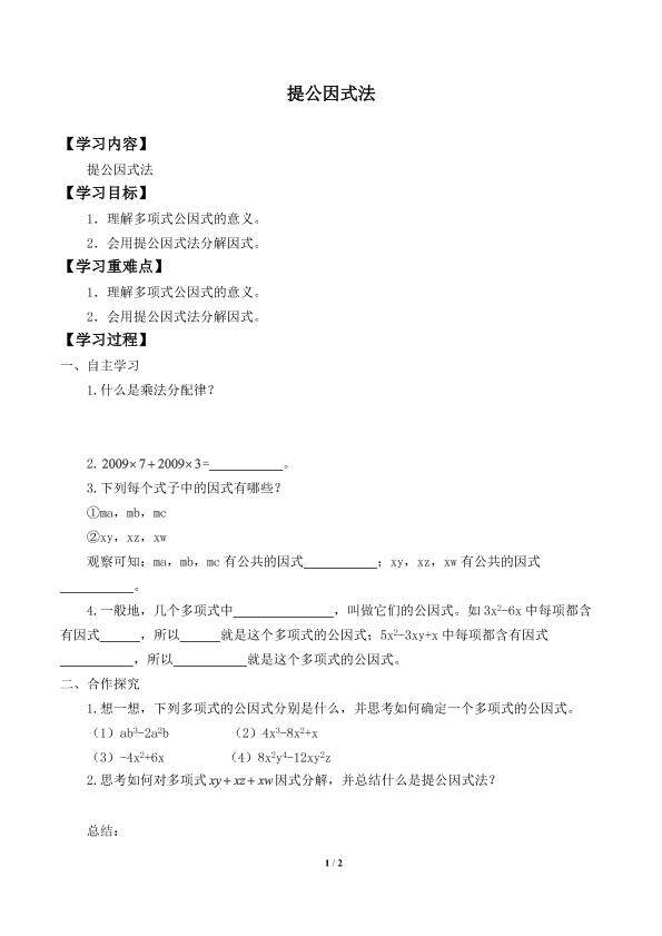 提公因式法_学案1