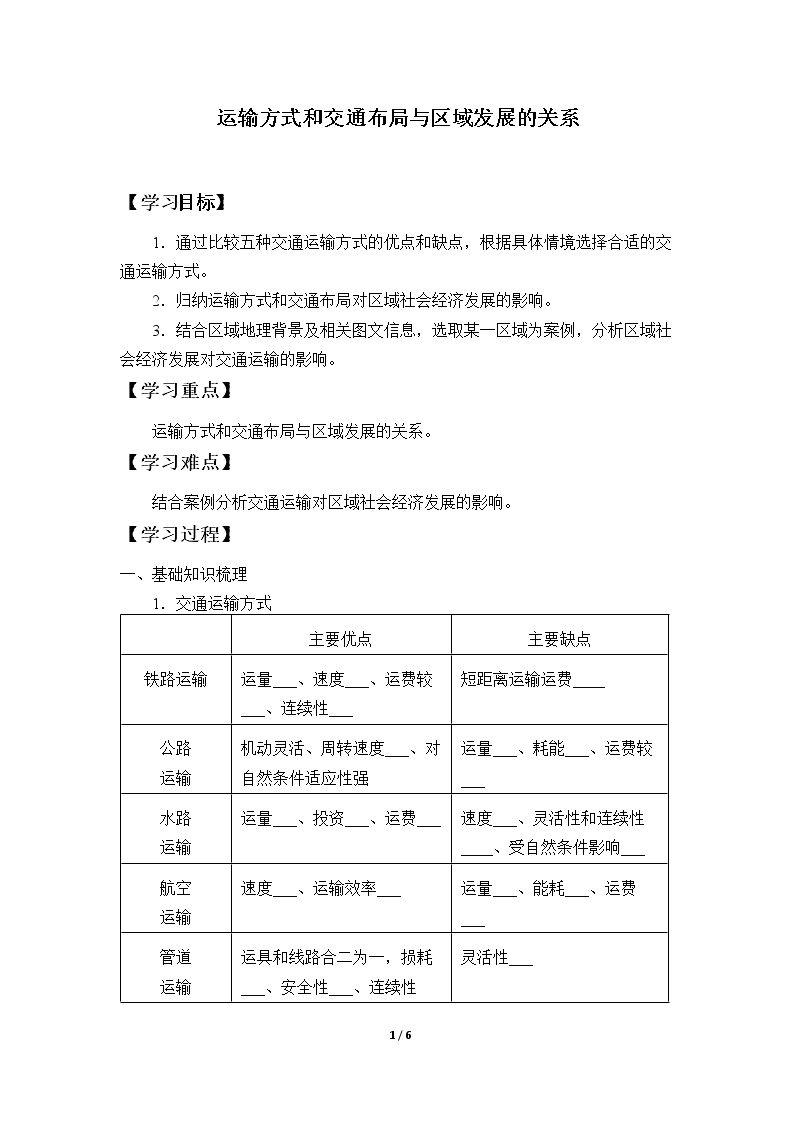 运输方式和交通布局与区域发展的关系