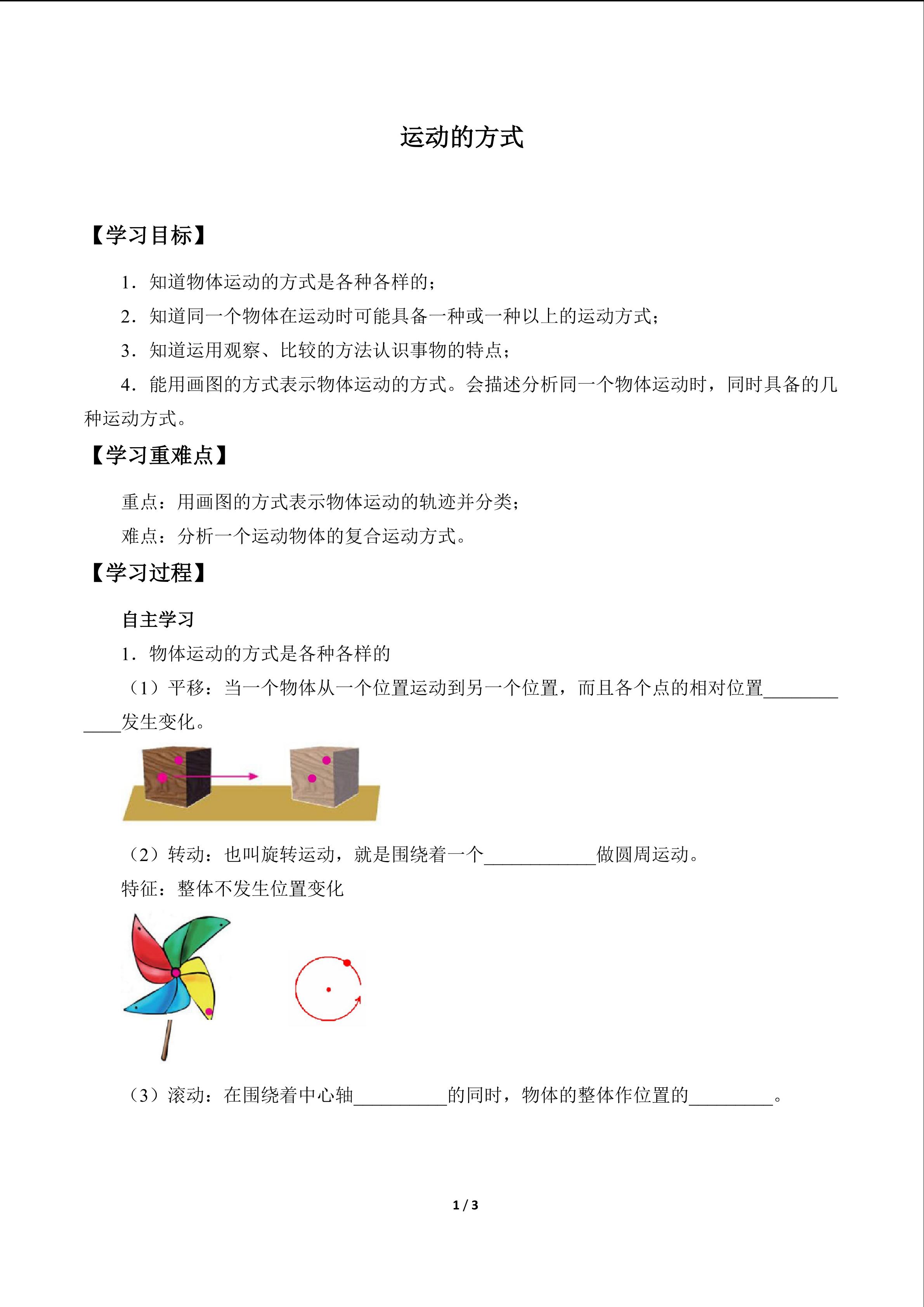 运动的方式_学案1