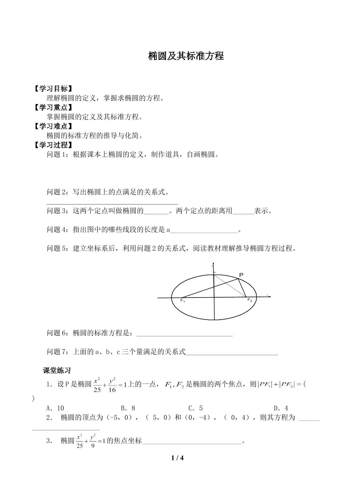 椭圆及其标准方程_学案1