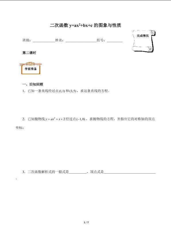 二次函数y=ax²+bx+c的图象和性质（含答案） 精品资源_学案1