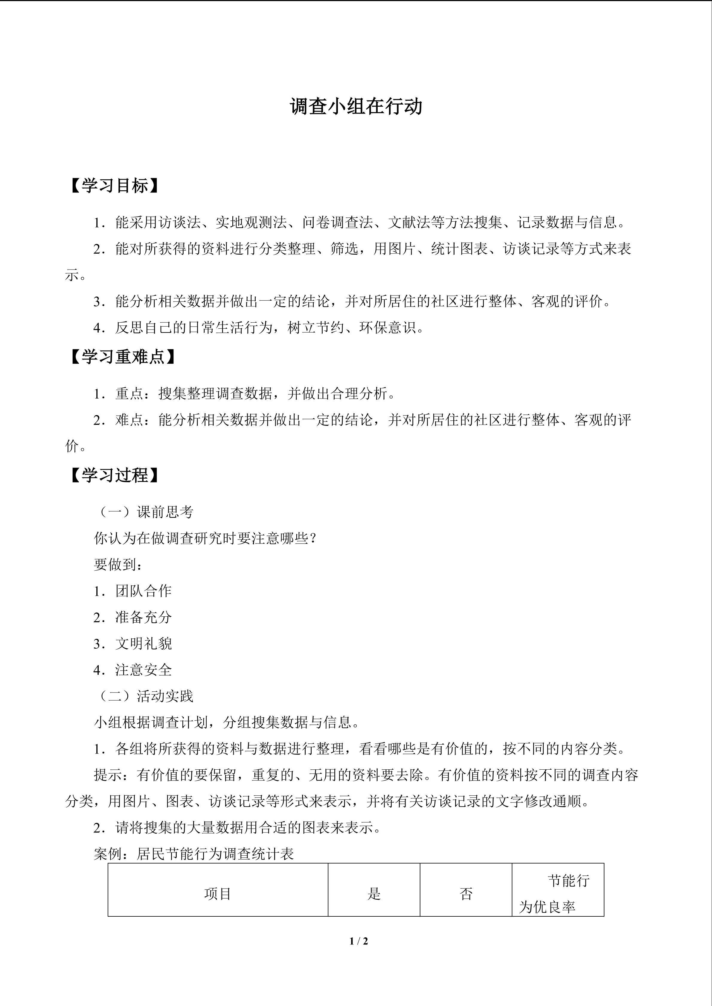 调查小组在行动_学案1