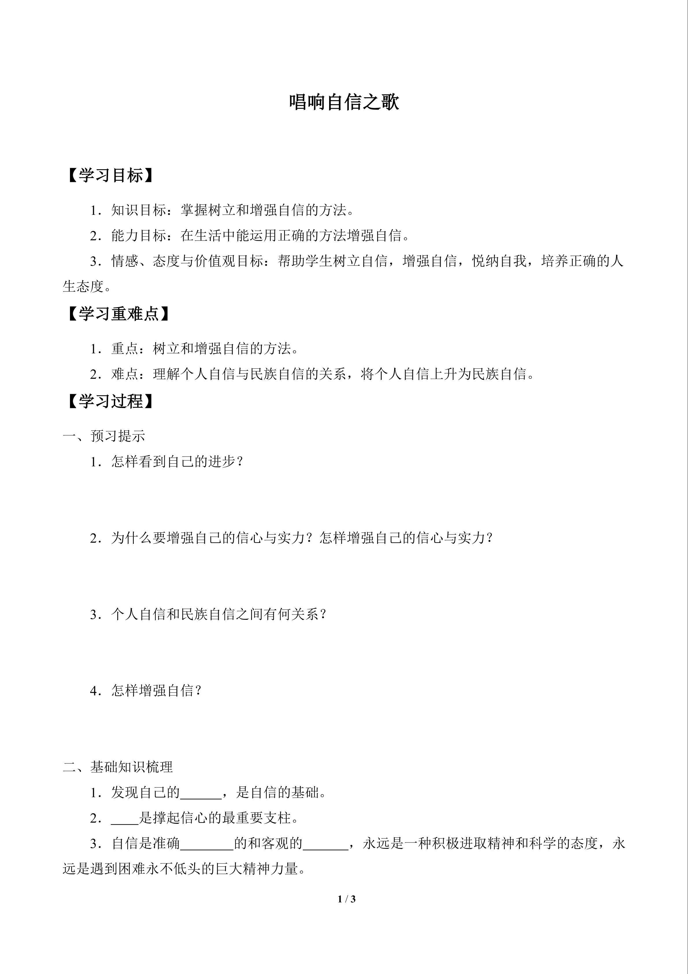 唱响自信之歌_学案1