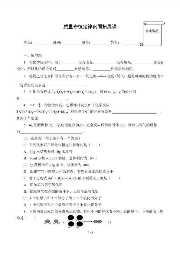 质量守恒定律巩固拓展课(含答案）精品资源_学案1