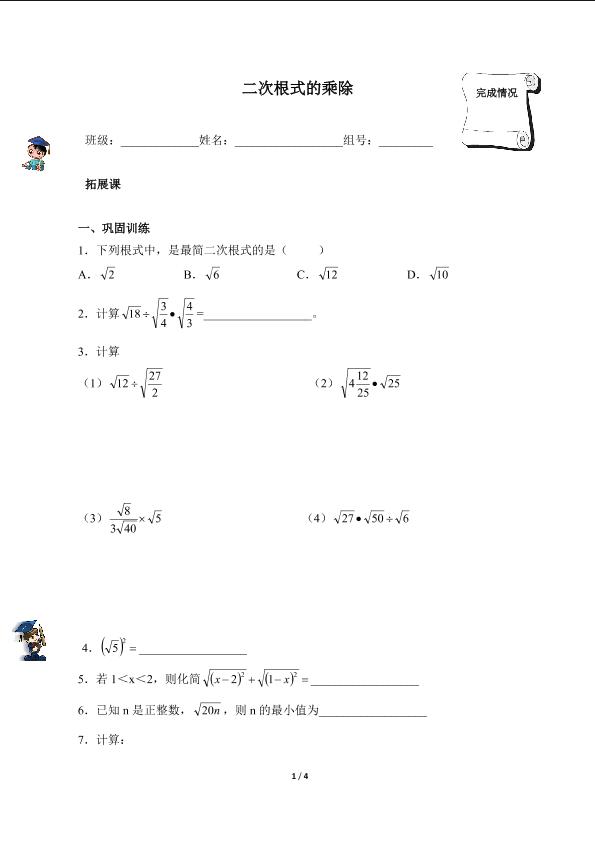 二次根式的乘除（含答案） 精品资源_学案1