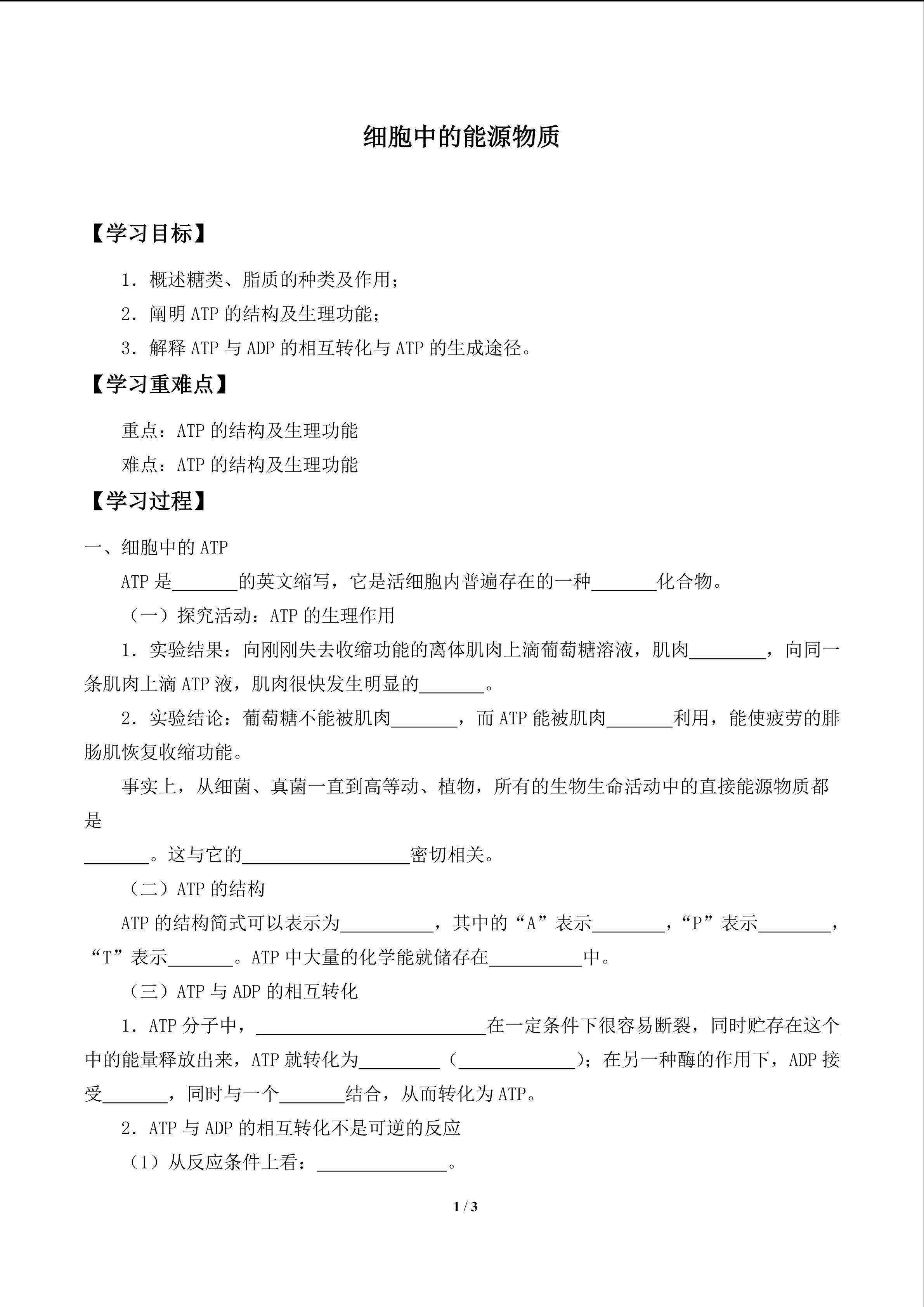 细胞中的能源物质_学案1