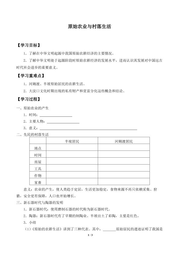 原始农业与村落生活_学案1