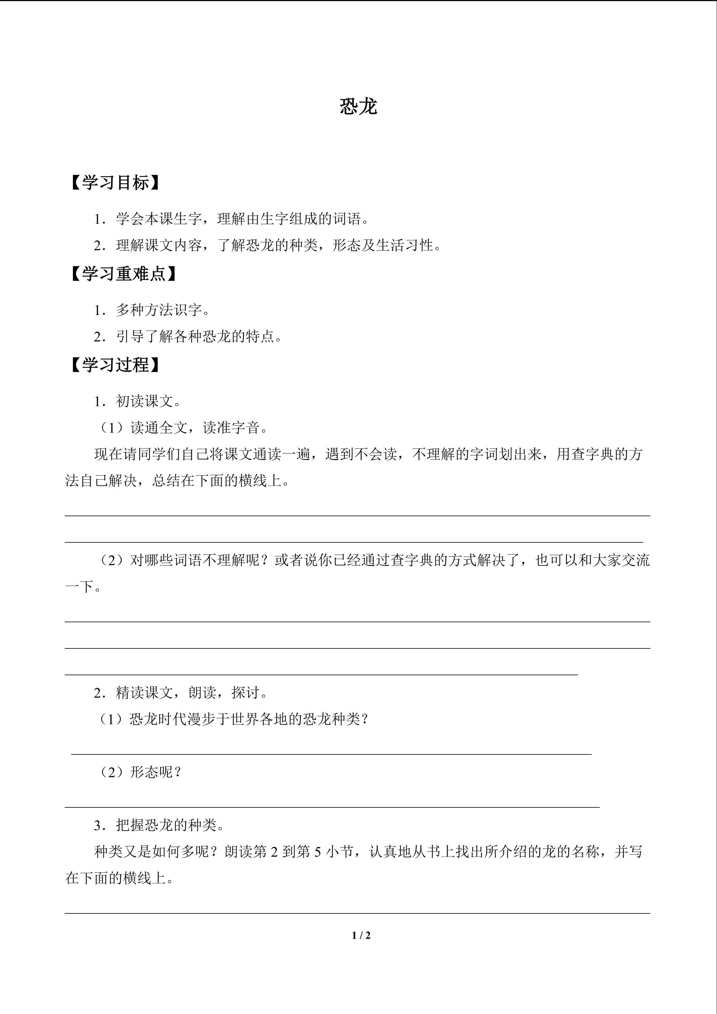 恐龙_学案1