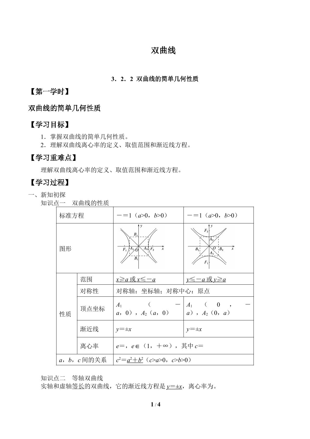 双曲线-3.2.2双曲线的简单几何性质