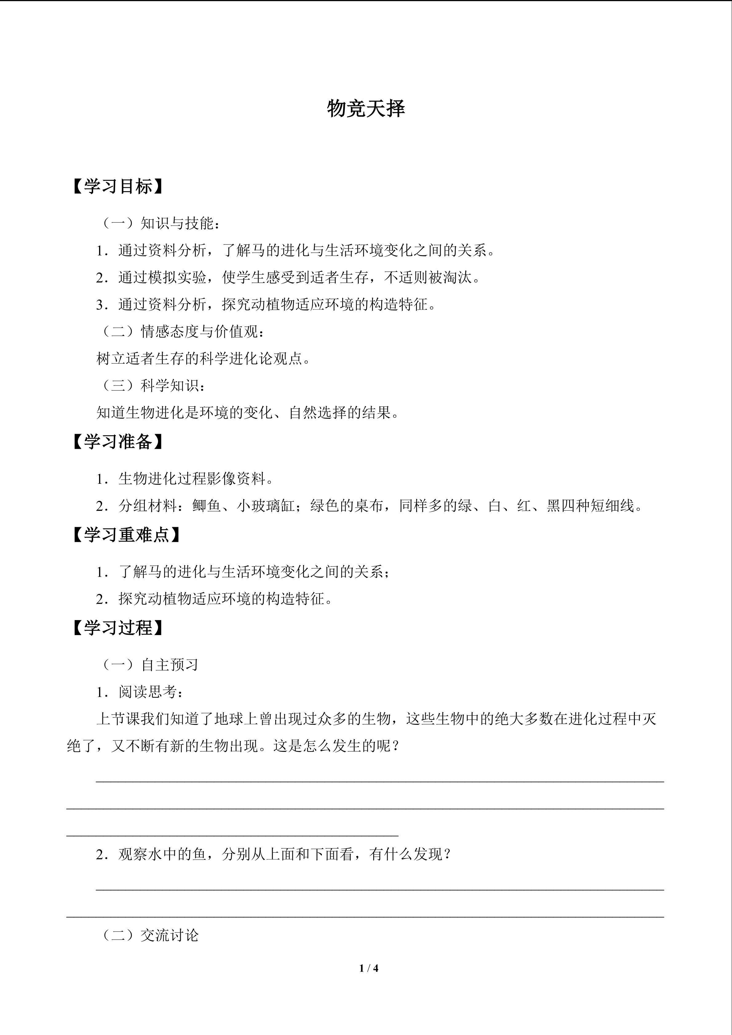物竞天择_学案1