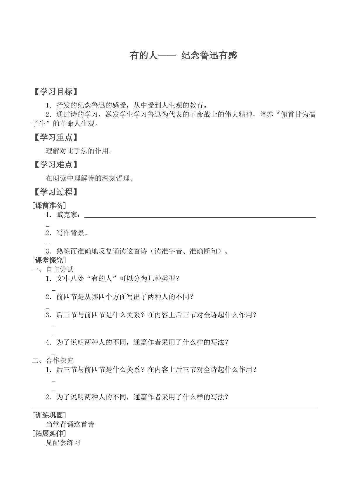 有的人 —— 纪念鲁迅有感_学案1