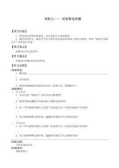 有的人 —— 纪念鲁迅有感_学案1