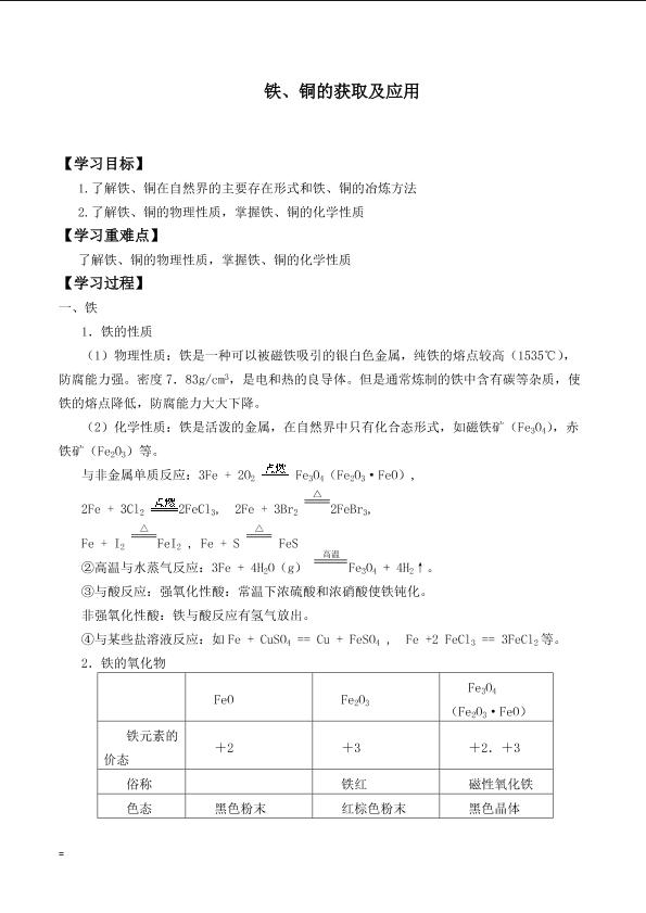 铁、铜的获取及应用    _学案2