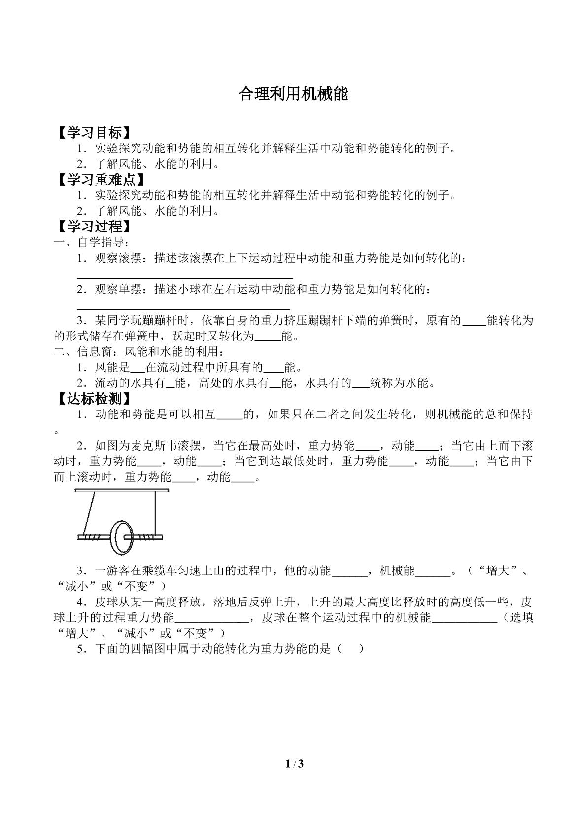 合理利用机械能_学案2