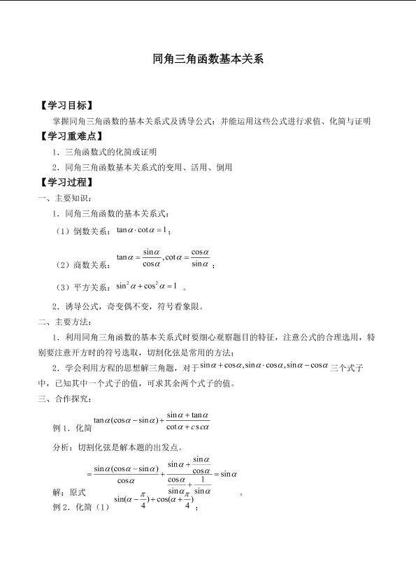 同角三角函数基本关系_学案2