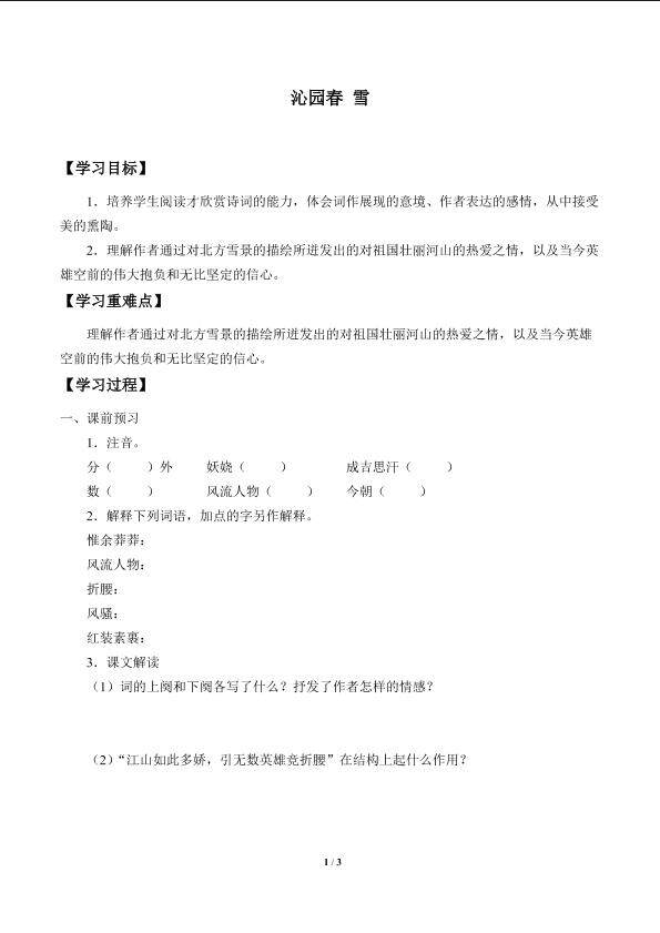 沁园春  雪_学案1