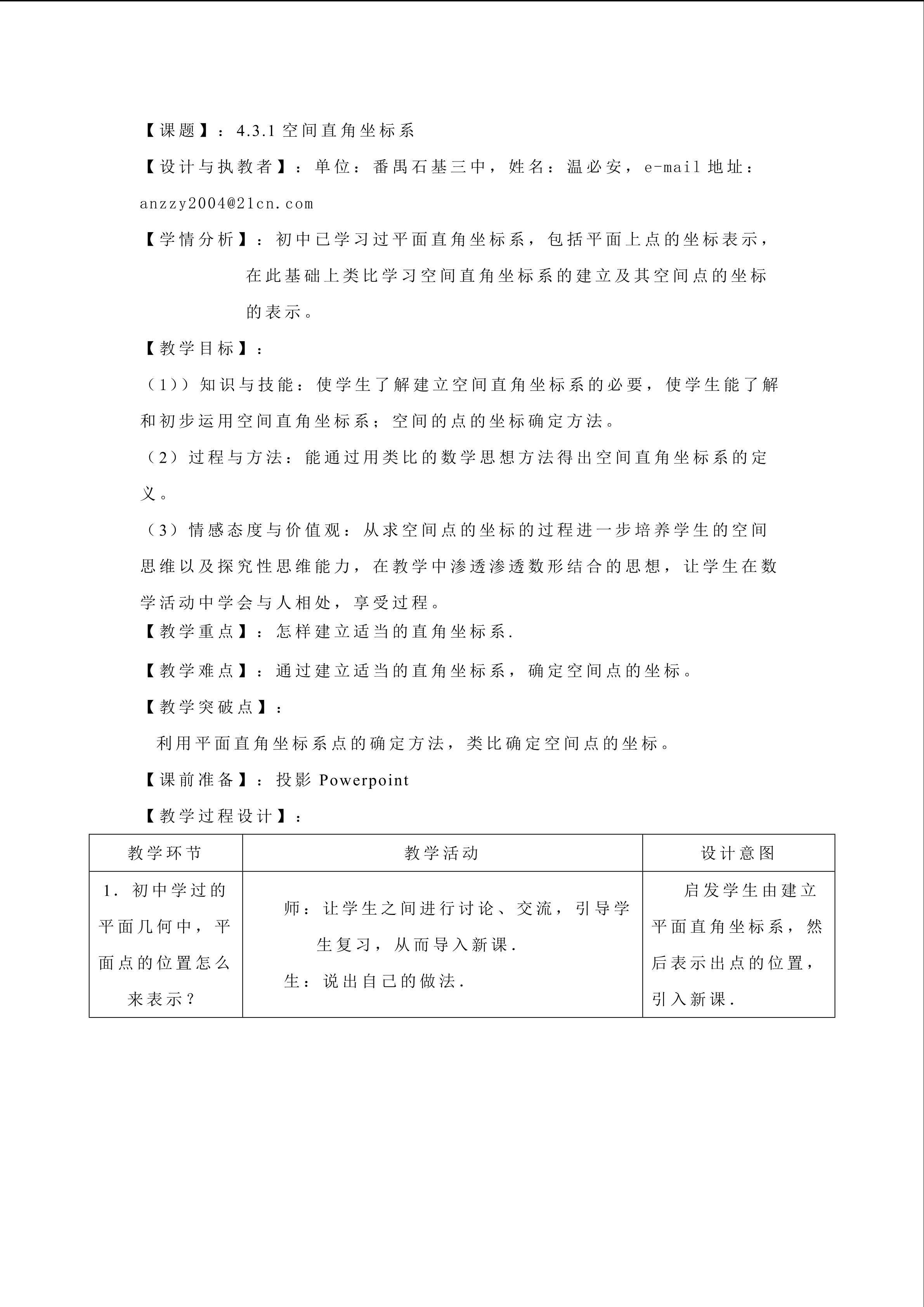 课时6：4.3.1空间直角坐标系（平行班）