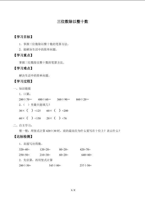 三位数除以整十数_学案1