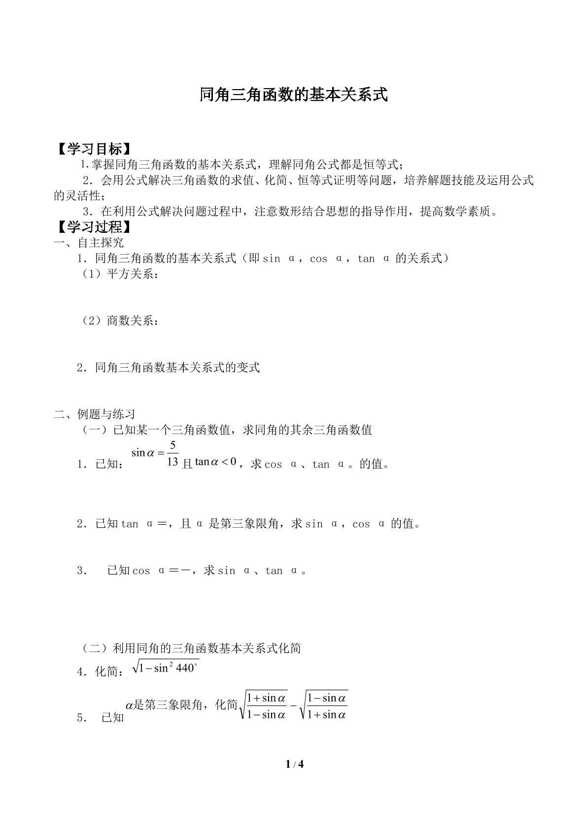 同角三角函数的基本关系式_学案1