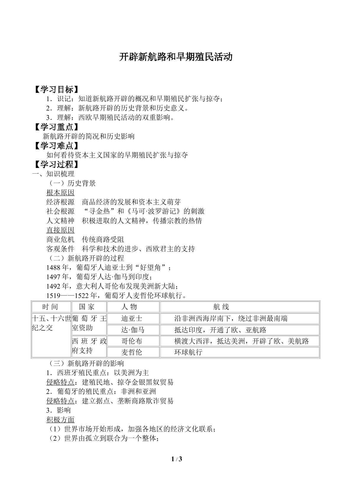 开辟新航路和早期殖民活动_学案2