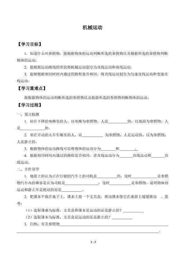 机械运动_学案1