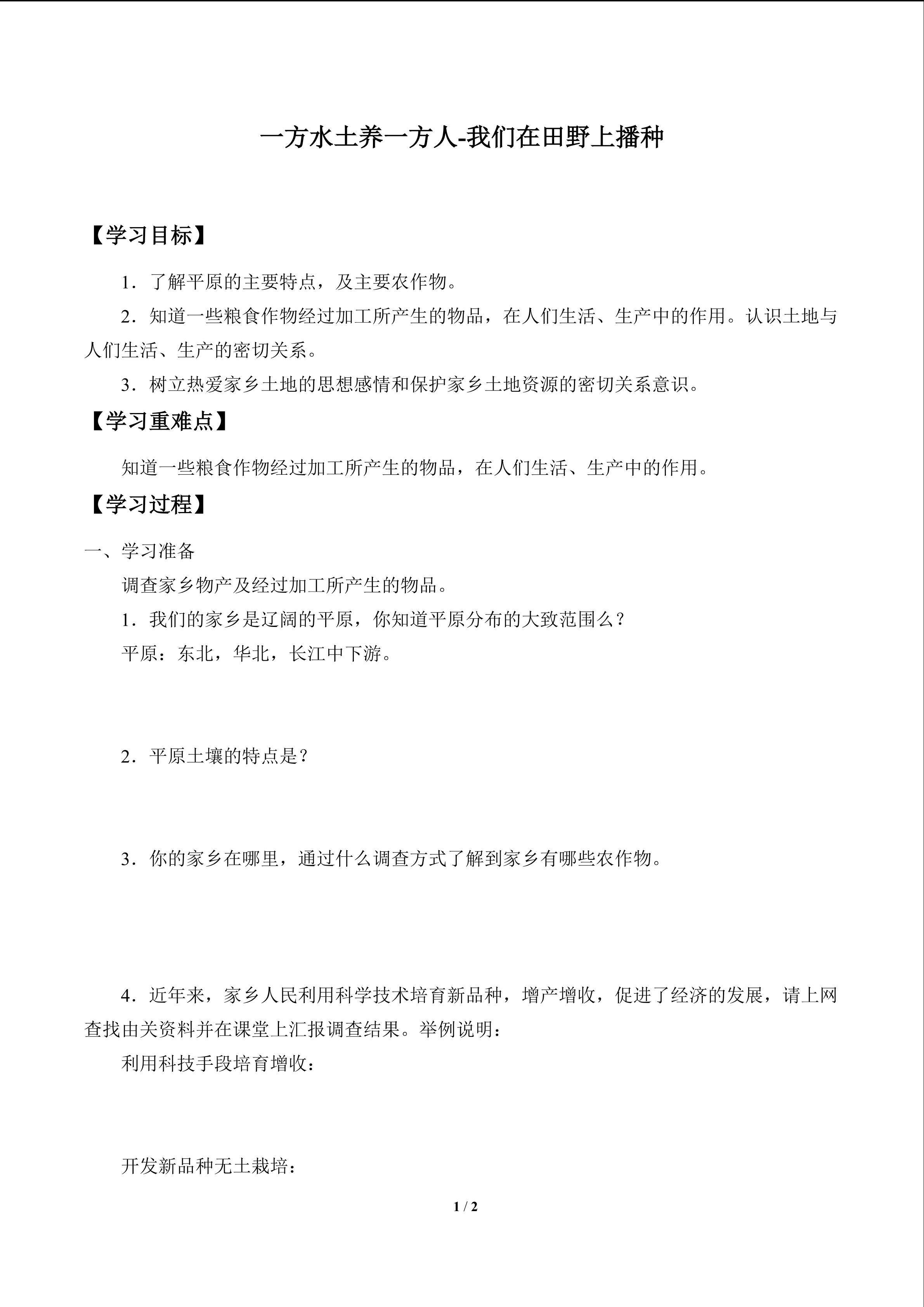 一方水土养一方人-我们在田野上播种_学案1