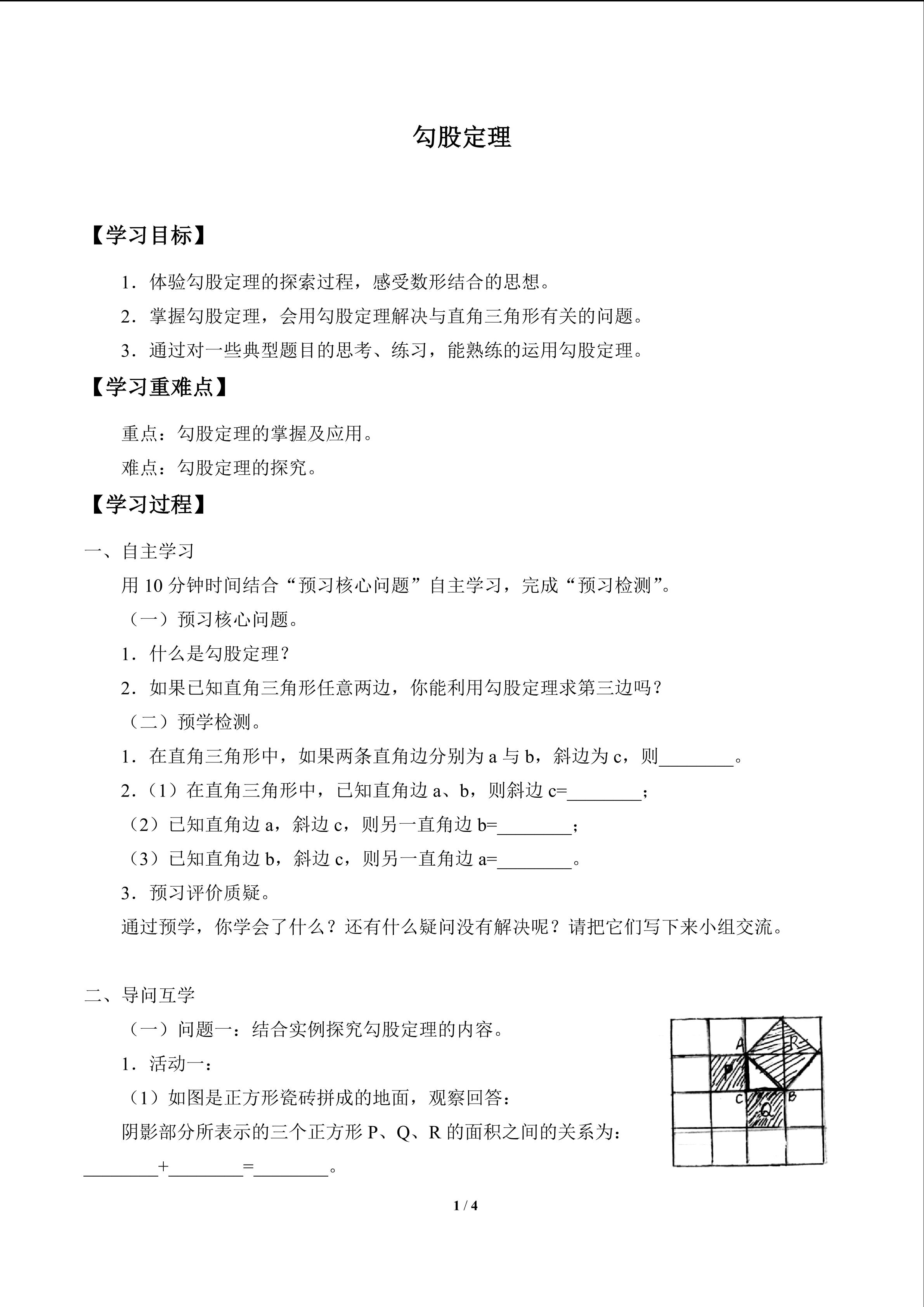 勾股定理_学案1