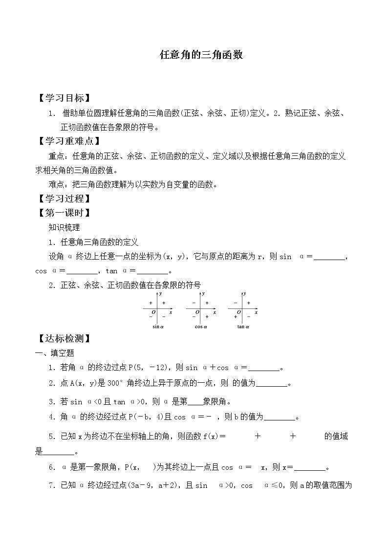 任意角的三角函数_学案1
