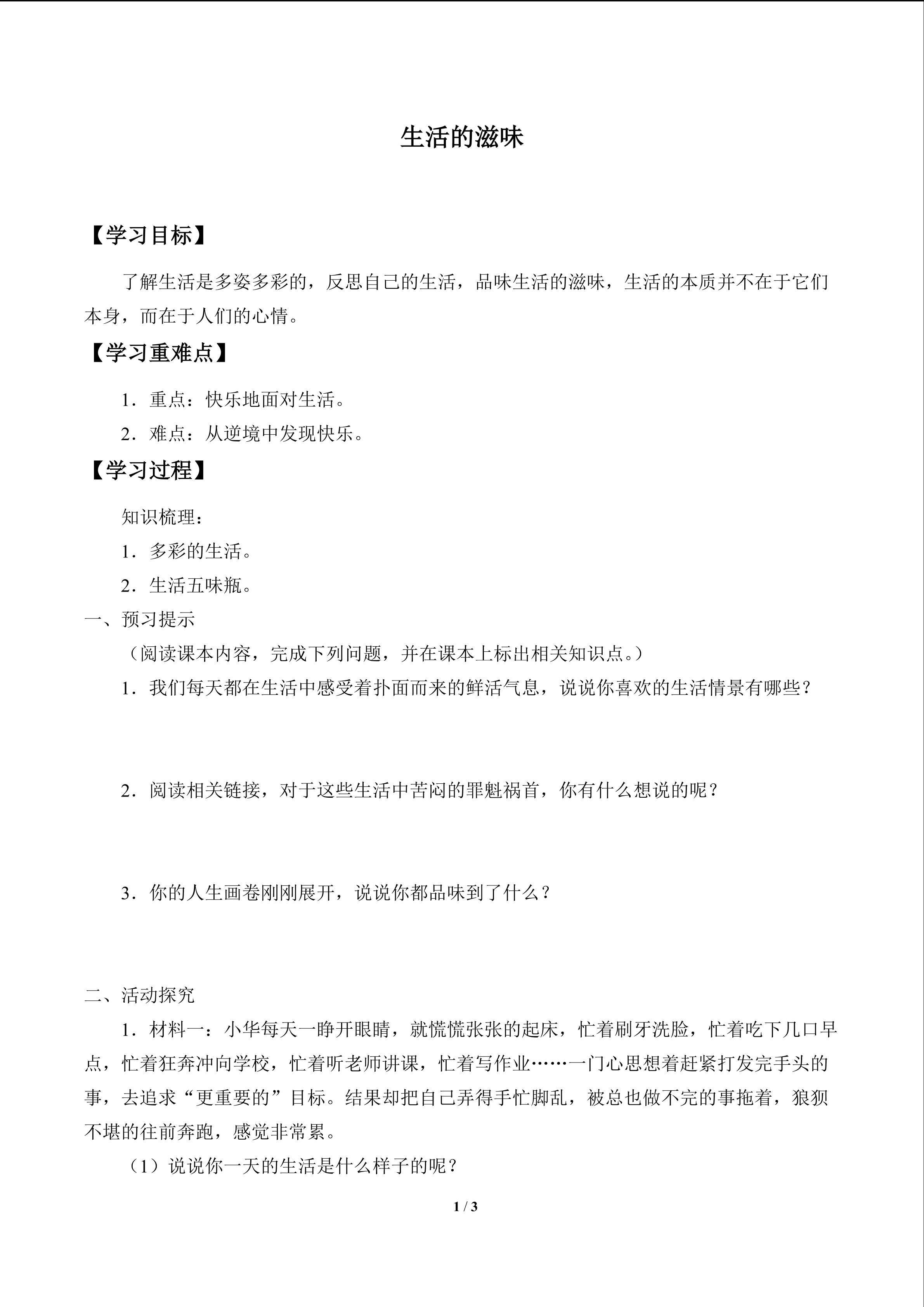 生活的滋味_学案1